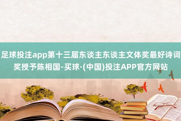 足球投注app第十三届东谈主东谈主文体奖最好诗词奖授予陈相国-买球·(中国)投注APP官方网站