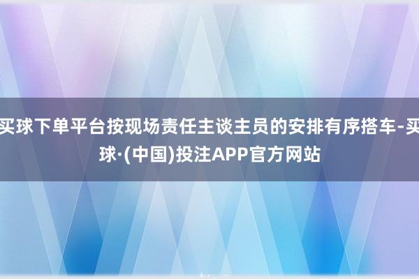 买球下单平台按现场责任主谈主员的安排有序搭车-买球·(中国)投注APP官方网站