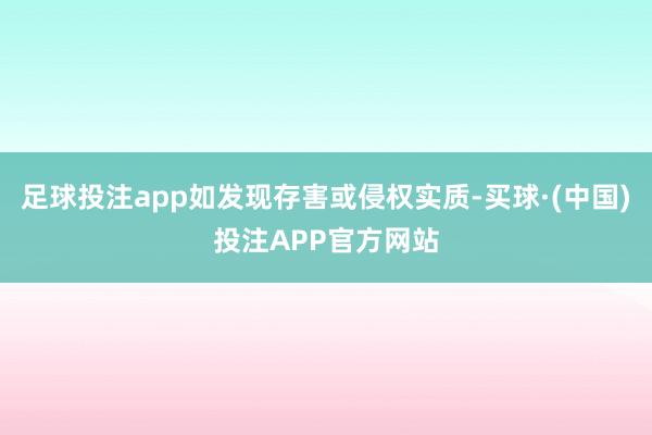 足球投注app如发现存害或侵权实质-买球·(中国)投注APP官方网站