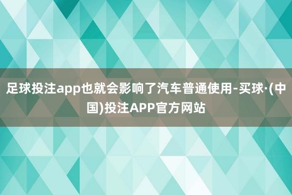 足球投注app也就会影响了汽车普通使用-买球·(中国)投注APP官方网站
