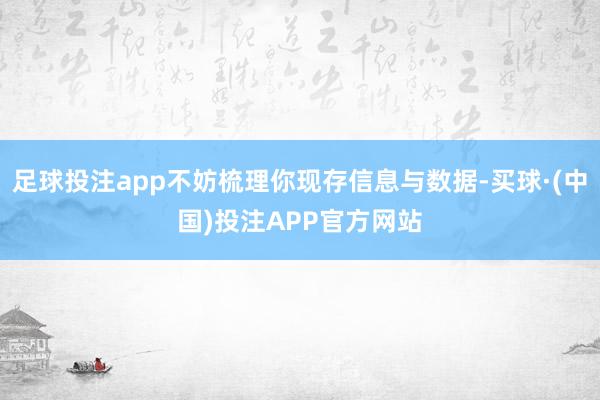 足球投注app不妨梳理你现存信息与数据-买球·(中国)投注APP官方网站