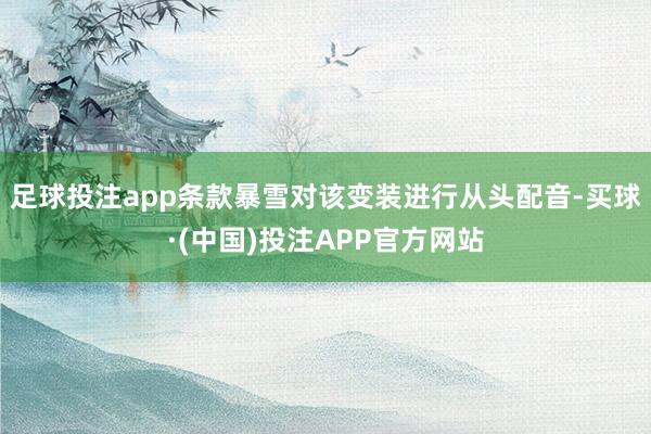 足球投注app条款暴雪对该变装进行从头配音-买球·(中国)投注APP官方网站