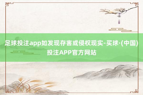 足球投注app如发现存害或侵权现实-买球·(中国)投注APP官方网站