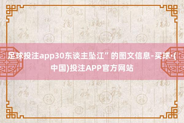 足球投注app30东谈主坠江”的图文信息-买球·(中国)投注APP官方网站