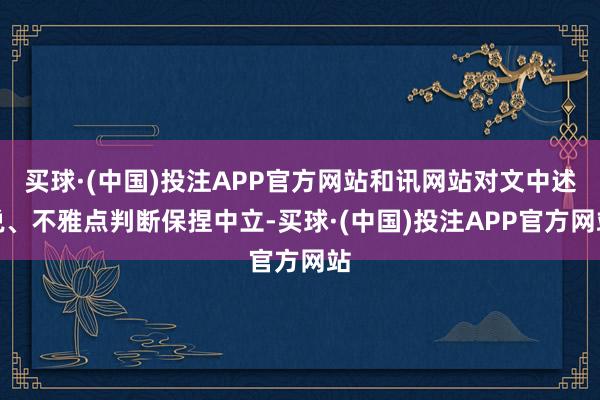 买球·(中国)投注APP官方网站和讯网站对文中述说、不雅点判断保捏中立-买球·(中国)投注APP官方网站