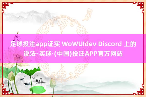 足球投注app证实 WoWUIdev Discord 上的说法-买球·(中国)投注APP官方网站