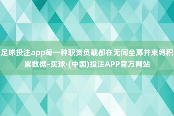 足球投注app每一种职责负载都在无间坐蓐并束缚积累数据-买球·(中国)投注APP官方网站
