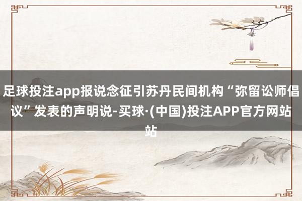 足球投注app报说念征引苏丹民间机构“弥留讼师倡议”发表的声明说-买球·(中国)投注APP官方网站