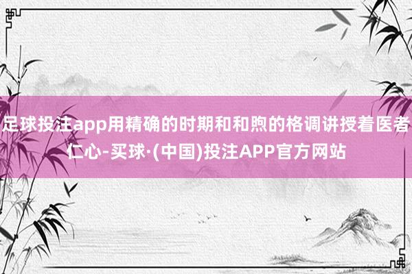 足球投注app用精确的时期和和煦的格调讲授着医者仁心-买球·(中国)投注APP官方网站