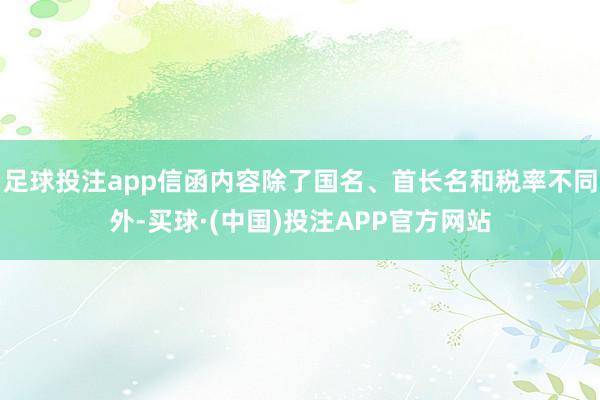 足球投注app信函内容除了国名、首长名和税率不同外-买球·(中国)投注APP官方网站