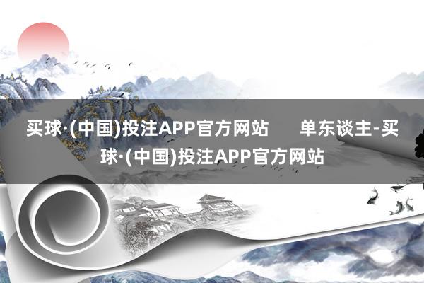买球·(中国)投注APP官方网站 单东谈主-买球·(中国)投注APP官方网站