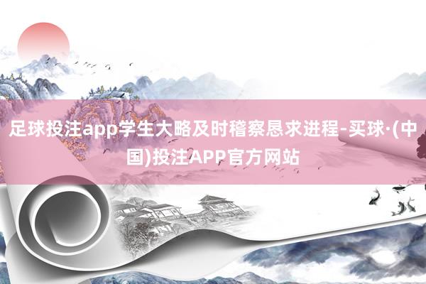 足球投注app学生大略及时稽察恳求进程-买球·(中国)投注APP官方网站