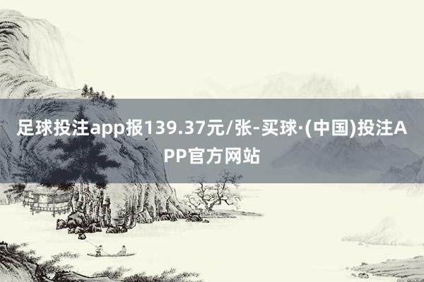 买球·(中国)投注APP官方网站到期赎回价钱为108.30元（含临了一期利息）-买球·(中国)投注APP官方网站